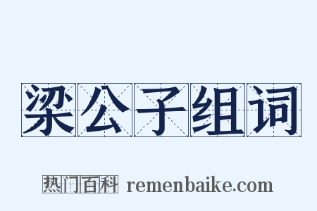 梁公子组词是什么意思的图片
